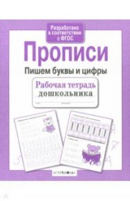 Прописи. Пишем буквы и цифры. ФГОС / Маврина Лариса