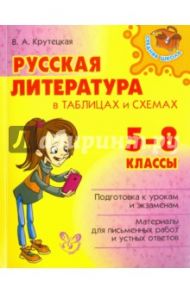 Русская литература в таблицах и схемах. 5-8 классы / Крутецкая Валентина Альбертовна