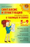 Синтаксис и пунктуация русского языка в таблицах и схемах. 5-9 классы / Стронская Ирина Михайловна