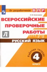 Русский язык. 4 класс. Всероссийские проверочные работы. ФГОС / Комиссарова Людмила Юрьевна
