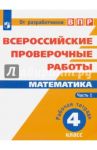 Математика. 4 класс. Всероссийские проверочные работы. Часть 1 / Ященко Иван Валериевич, Шноль Дмитрий Эммануилович, Сопрунова Наталия Александровна, Забелин Алексей Вадимович, Сорочан Екатерина Михайловна