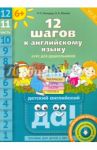 12 шагов к английскому языку. Часть 11. Пособие для детей 6 лет. ФГОС ДО / Мильруд Радислав Петрович, Юшина Наталья Александровна