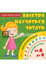 Самый лёгкий способ быстро научиться читать