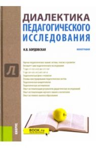 Диалектика педагогического исследования. Монография / Бордовская Нина Валентиновна