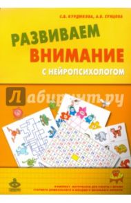 Развиваем внимание с нейропсихологом. Комплект материалов для работы с детьми + Методическое пособие / Сунцова Анастасия Владимировна, Курдюкова Светлана Владимировна