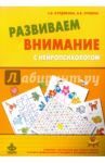 Развиваем внимание с нейропсихологом. Комплект материалов для работы с детьми + Методическое пособие / Сунцова Анастасия Владимировна, Курдюкова Светлана Владимировна