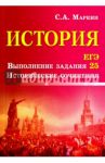 История. ЕГЭ. Выполнение задания 25. Исторические сочинения / Маркин Сергей Александрович