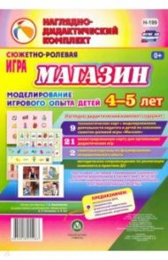 Сюжетно-ролевая игра Магазин: моделирование игрового опыта детей 4-5 лет. ФГОС / Березенкова Татьяна Валерьевна