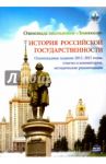 Олимпиада школьников "Ломоносов" по истории российской государственности. Задания 2012-2015. ФГОС / Алешковский Иван Андреевич, Арискина Юлия Эдуардовна, Бочарова Зоя Сергеевна
