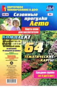 Сезонные прогулки. Лето. Карта-план для воспитателя. Средняя группа (от 4 до 5 лет). ФГОС / Небыкова Ольга Николаевна