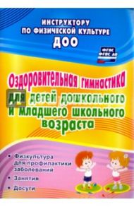 Оздоровительная гимнастика для детей дошкольного и младшего школьного возраста. ФГОС / Коновалова Нина Геннадьевна