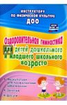 Оздоровительная гимнастика для детей дошкольного и младшего школьного возраста. ФГОС / Коновалова Нина Геннадьевна