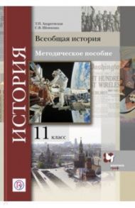 Всеобщая история. 11 класс. Методическое пособие. ФГОС / Шевченко Сергей Владимирович, Андреевская Татьяна Павловна