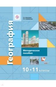 Экономическая и социальная география мира. 10-11 кл.. Метод.  пособие. Баз. и углубл. уровни. ФГОС / Бахчиева Ольга Александровна, Хабибуллин Рустам Хайдарович
