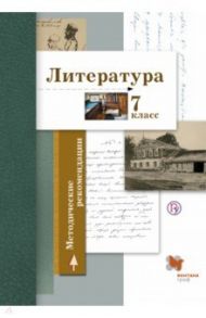 Литература. 7 класс. Методические рекомендации. ФГОС / Устинова Людмила Юрьевна, Ланин Борис Александрович, Шамчикова Валентина Максимовна