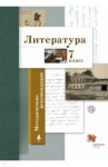Литература. 7 класс. Методические рекомендации. ФГОС / Устинова Людмила Юрьевна, Ланин Борис Александрович, Шамчикова Валентина Максимовна