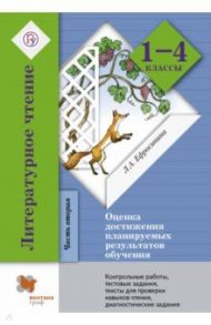 Литературное чтение. 1-4 классы. Оценка достижения планируемых результатов обучения. Часть 2. ФГОС / Ефросинина Любовь Александровна