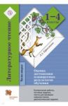 Литературное чтение. 1-4 классы. Оценка достижения планируемых результатов обучения. Часть 2. ФГОС / Ефросинина Любовь Александровна