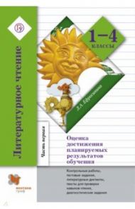 Литературное чтение. 1-4 классы. Оценка достижения планируемых результатов обучения. Часть 1. ФГОС / Ефросинина Любовь Александровна