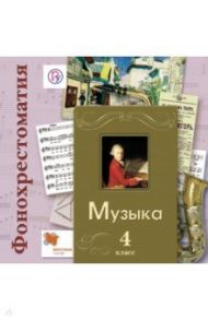 Музыка. 4 класс. Фонохрестоматия. Дидактические материалы. ФГОС (2CD)