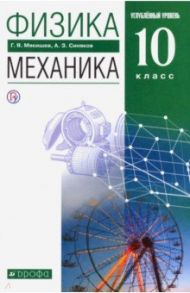 Физика. Механика. 10 класс. Учебник. Углубленный уровень. Вертикаль / Мякишев Геннадий Яковлевич, Синяков Арон Залманович