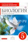 Введение в биологию. 5 класс. Альбом проектов к учебнику Н. И. Сонина. Вертикаль. ФГОС / Сонин Николай Иванович, Пшеничная Лидия Юрьевна