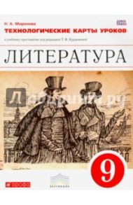 Литература. 9 класс. Технологические карты уроков к учебнику-хрестоматии под ред. Курдюмовой. ФГОС / Миронова Наталия Александровна