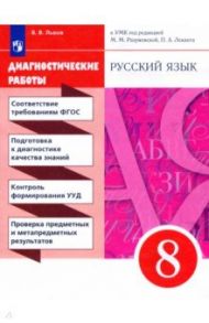 Русский язык. 8 класс. Диагностические работы к УМК под ред. М.М. Разумовской, П.А. Леканта / Львов Валентин Витальевич