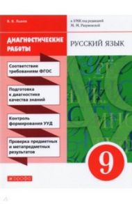 Русский язык. 9 класс. Диагностические работы к УМК под ред. М.М. Разумовской, П.А. Леканта. ФГОС / Львов Валентин Витальевич
