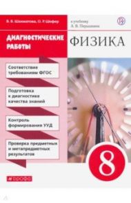 Физика. 8 класс. Диагностические работы к учебнику А. В. Перышкина. ФГОС / Шахматова Валентина Васильевна, Шефер Ольга Робертовна