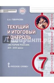 История России. XVI-XVII века. 7 класс. Текущий и итоговый контроль / Гевуркова Елена Алексеевна