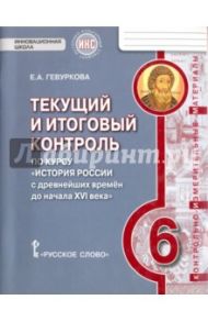 История России с древнейших времен до начала XVI века. 6 класс. Текущий и итоговый контроль. ФГОС / Гевуркова Елена Алексеевна