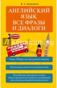 Английский язык. Все фразы и диалоги / Державина Виктория Александровна