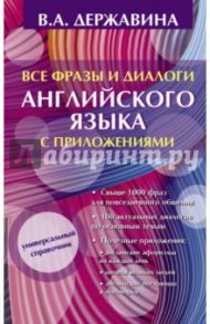 Все фразы и диалоги английского языка с приложениями