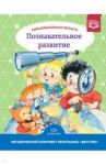 Образовательная область "Познавательное развитие". Методический комплект программы "Детство". ФГОС / Михайлова Зинаида Алексеевна, Никонова Н. О., Березина Татьяна Анатольевна, Полякова М. Н., Ивченко Татьяна Анатольевна