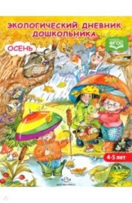 Экологический дневник дошкольника. Средний дошкольный возраст. Осень. ФГОС / Никонова Н. О., Талызина М. И.