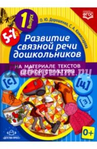 Развитие связной речи дошкольников на материале текстов цепной структуры. Выпуск 1 (5-7 лет). ФГОС / Дорошенко Ольга Юрьевна, Комиссарова Светлана Александровна