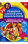 Развитие связной речи дошкольников на материале текстов цепной структуры. Выпуск 1 (5-7 лет). ФГОС / Дорошенко Ольга Юрьевна, Комиссарова Светлана Александровна