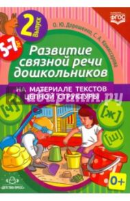 Развитие связной речи дошкольников на материале текстов цепной структуры. Выпуск 2. 5-7 лет. ФГОС / Дорошенко Ольга Юрьевна, Комиссарова Светлана Александровна