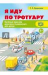 Я иду по тротуару. Веселые правила дорожного движения для детей. ФГОС / Уманская Татьяна Антоновна