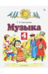 Музыка. 4 класс. Учебник / Бакланова Татьяна Ивановна