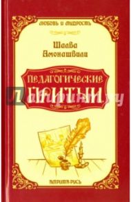 Педагогические притчи / Амонашвили Шалва Александрович