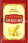 Педагогические притчи / Амонашвили Шалва Александрович
