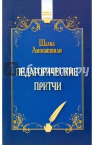 Педагогические притчи / Амонашвили Шалва Александрович