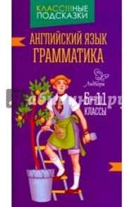 Английский язык. 5-7 классы. Грамматика / Ганул Елена Александровна