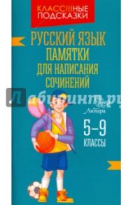Русский язык. 5-9 классы. Памятки для написания сочинений / Крутецкая Валентина Альбертовна