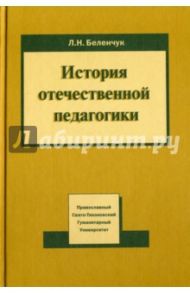 История отечественной педагогики. Учебное пособие / Беленчук Лариса Николаевна