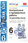 Русский язык. 6 класс. Контрольные и проверочные работы к учебнику М. Т. Баранова и др. ФГОС / Аксенова Лилия Алексеевна