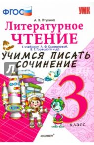 Литературное чтение. 3 класс. Учимся писать сочинение к учебнику Л. Климановой, В. Горецкого. ФГОС / Птухина Александра Викторовна