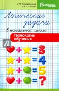 Логические задачи в начальной школе. Технология обучения / Кондрашова Зоя Михайловна, Солохин Николай Николаевич